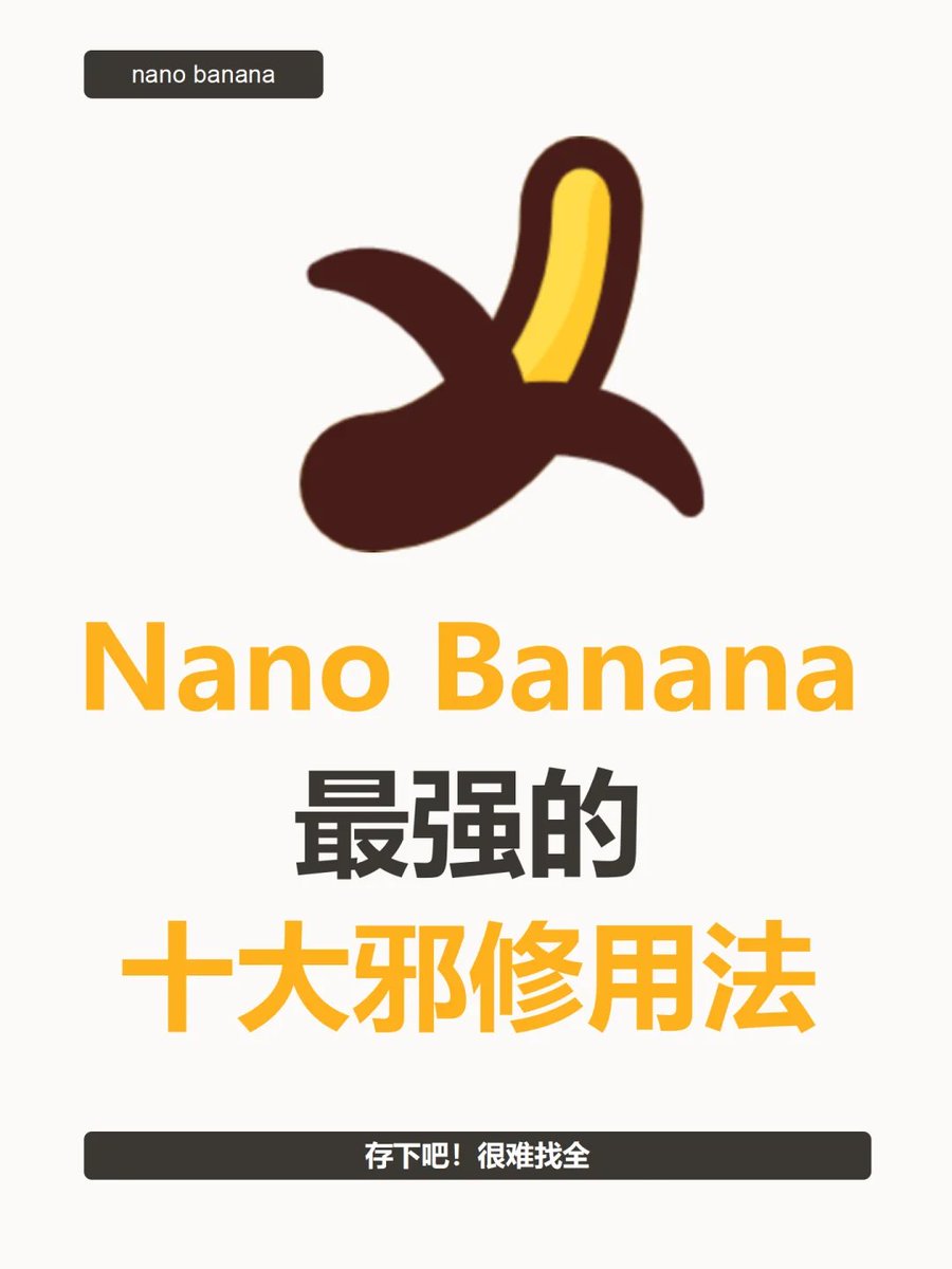 🍌Nano Banana 最强「邪修」玩法：

大部分人用 Nano Banana 只是“做图”。
真正的高手在干的是：把现实拆开，再用 AI 重建世界。

以下 10 个真实可复现的玩法，不是概念，是你今天就能用的生产力👇