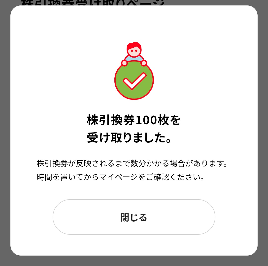 ユーザーの方より株引換券プレゼントのお喜びの声が届いております