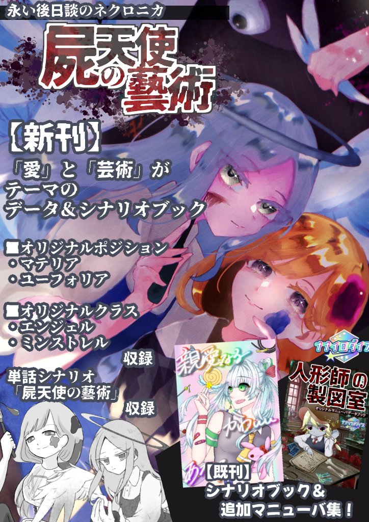 ゲームマーケット2025秋 おしながき】 TRPGシナリオ&追加データ本