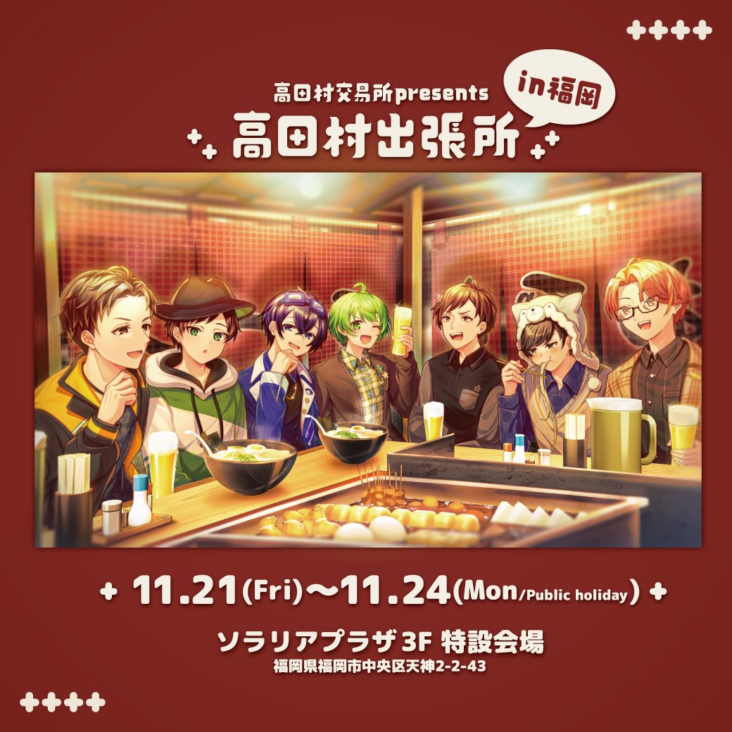 【#高田村交易所 presents 《#高田村出張所 in福岡》】
本日3️⃣日目‼️
午前中は ＠kakaka1216 さんが来店
13時〜は <a href="/sakana_nona/">さかな</a> さん、 <a href="/KUDO_KUDO_KUDO/">くどう🍥</a> さんがファン対応にいらっしゃいます🤲
皆様のご来店お待ちしております🙇‍♂️