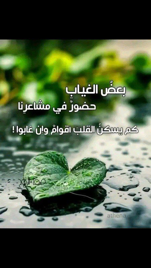 بعضُ الغيابِ حضورٌ في مشاعرِنا 
كم يسكنُ القلبَ أقوامٌ وإن غابوا !

♡®♡
#اسطول_زعماء_تويتر