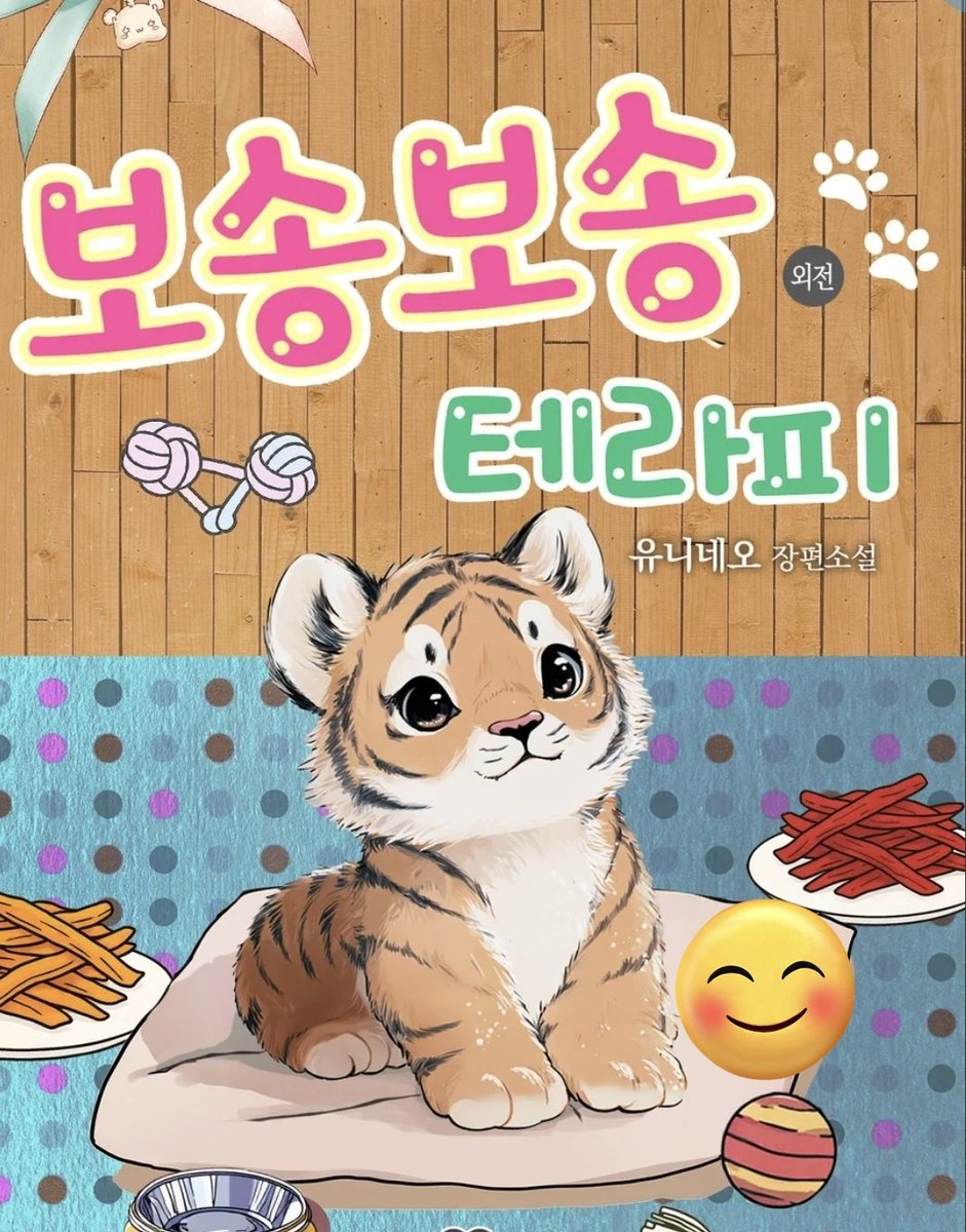 보송보송테라피 외전이 출간되었습니다

왕크니까 왕귀여운 왕발🦶아기호랑이🐯와
강아지 가족의 이야기를 만나보세요☺️
🐯❤️🐶=👶🐯
ridibooks.com/books/53750021…