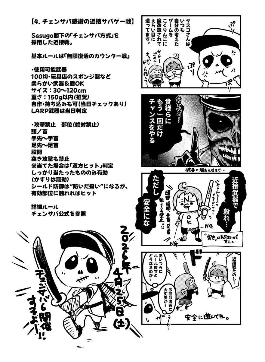 いよいよ明日行われる24日 #勤労サバ  の
ゲームルール漫画一部公開ー！
百均で売ってるスポンジブレードや柔らかい物ご用意お願いします！！
無ければ運営の方で貸し出しもあります◎

今回こそ閣下が崩れ落ちない事を願って…！！