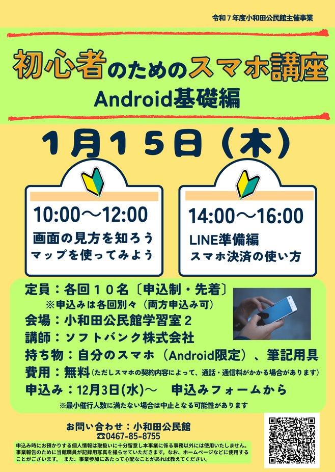 umikaze39's tweet image. 1月15日（木曜日）初心者のためのスマホ講座～Android基礎編（小和田公民館）
 Androidスマホの基礎を学びます。
（1）10時～12時
画面の見方を知ろう／マップを使ってみよう
（2）14時～16時
LINE準備編／スマホ決済の使い方
city.chigasaki.kanagawa.jp/kyouiku/komink…