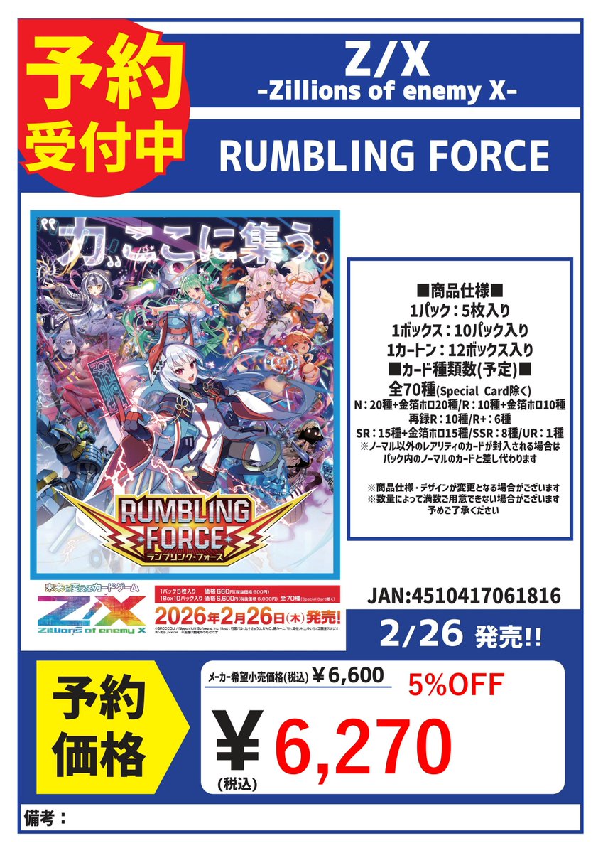 Z/X 2/26発売 RUMBLING FORCE 予約受付中！ #カードボックス玉島店 #ゼクス