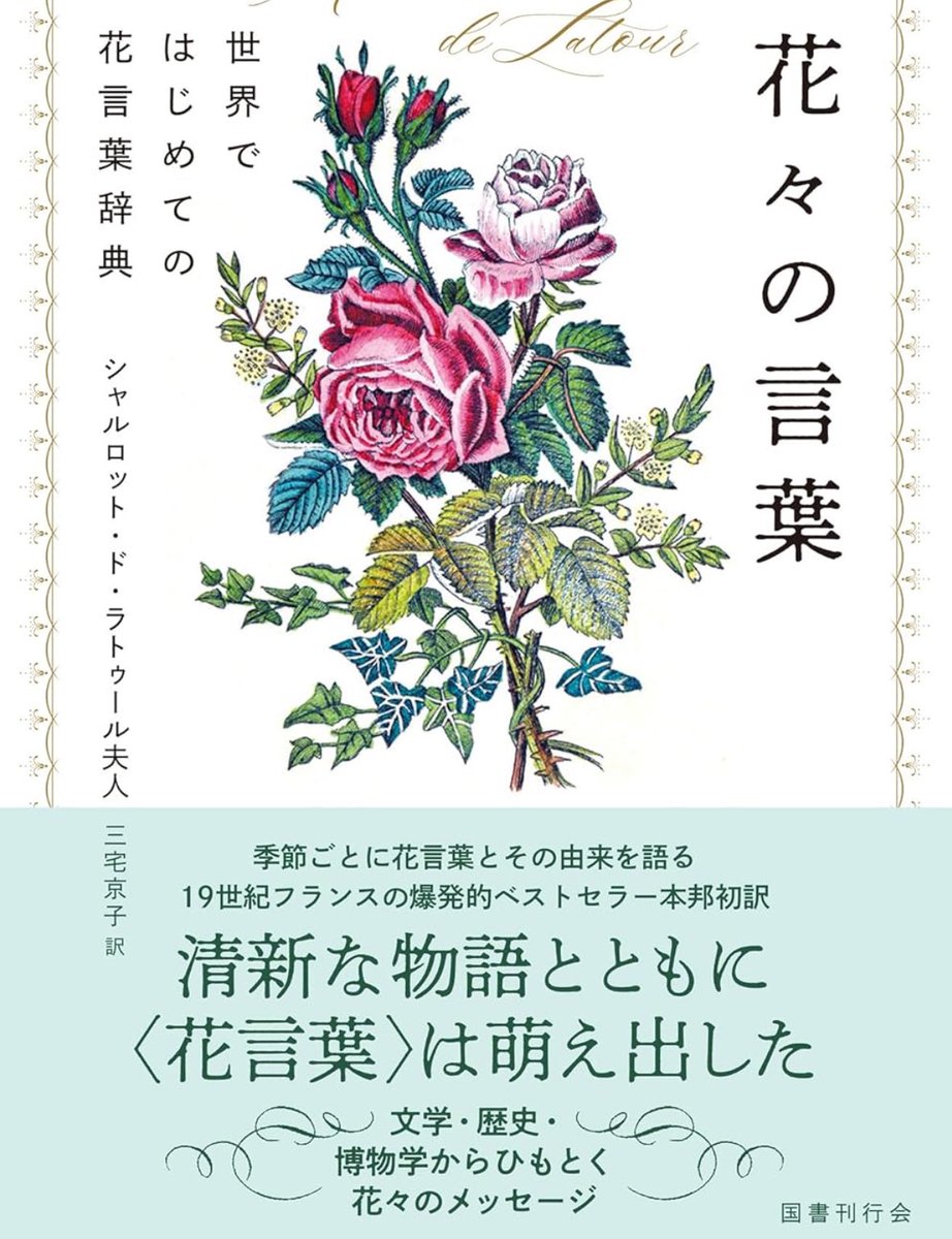 nandatteiijyann's tweet image. 新刊『花々の言葉』

清新な物語とともに〈花言葉〉は萌え出した――
季節ごとの花言葉とその由来、博物学、神話、文学、植物学の知識が優美な筆致で語られる。
季節ごとに花言葉とその由来を語る、19世紀フランスの爆発的ベストセラー本邦初訳

詳細こちらです📚
amzn.to/43Ptdoe