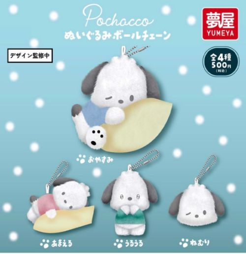 ⚠️来月以降発売の注目カプセルトイ📣🆕／ 「サンリオ ポチャッコ