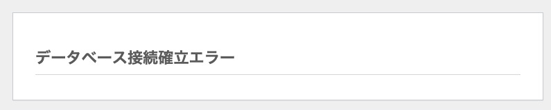 yesmyoshi's tweet image. ✅ WordPress「データベース接続エラー」で何が起きているのかを理解しつつ、データベースの知識を深めよう
.

解決方法は割とすぐ見つかると思いますが、wp-config.php のDB接続設定を見直そう、みたいな感じだと思います。
概ねこれで解決できると思います。…