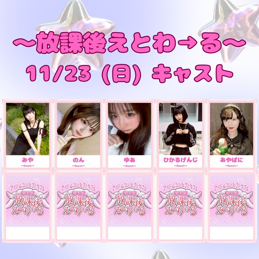 11/23（日）放課後えとわ→る🌠

🌟本日のお給仕キャストはこちら！
◆ Open 10:00~Last 18:00までお給仕
◉ 特定時間のみお給仕
ももな 放課後スターライト ◉（12:30〜Last）
まな 放課後スターライト ◆
めみ 放課後スターライト ◆
はるな Bombs! ◆
らび Bombs! ◆
ぽん Bombs! ◆
ミツ Bombs! ◆