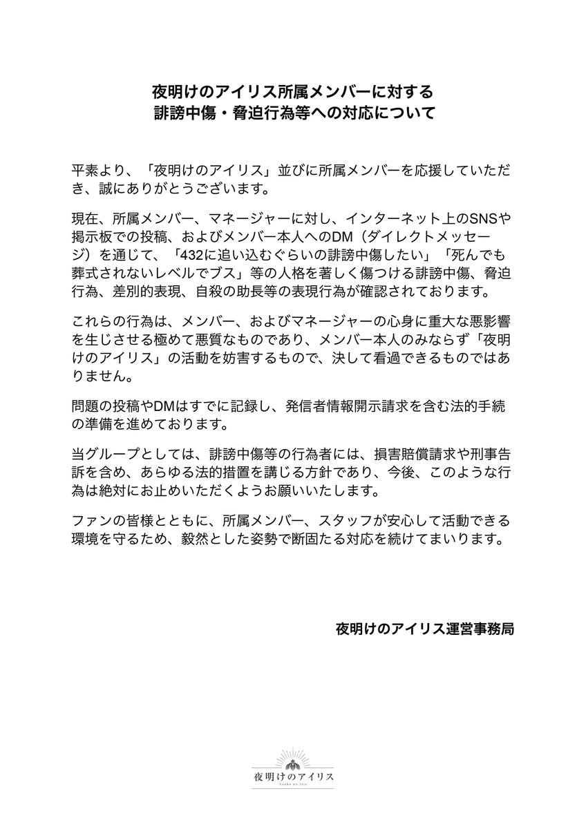 yoakenoiris's tweet image. 夜明けのアイリス所属メンバーに対する誹謗中傷・脅迫行為等への対応について