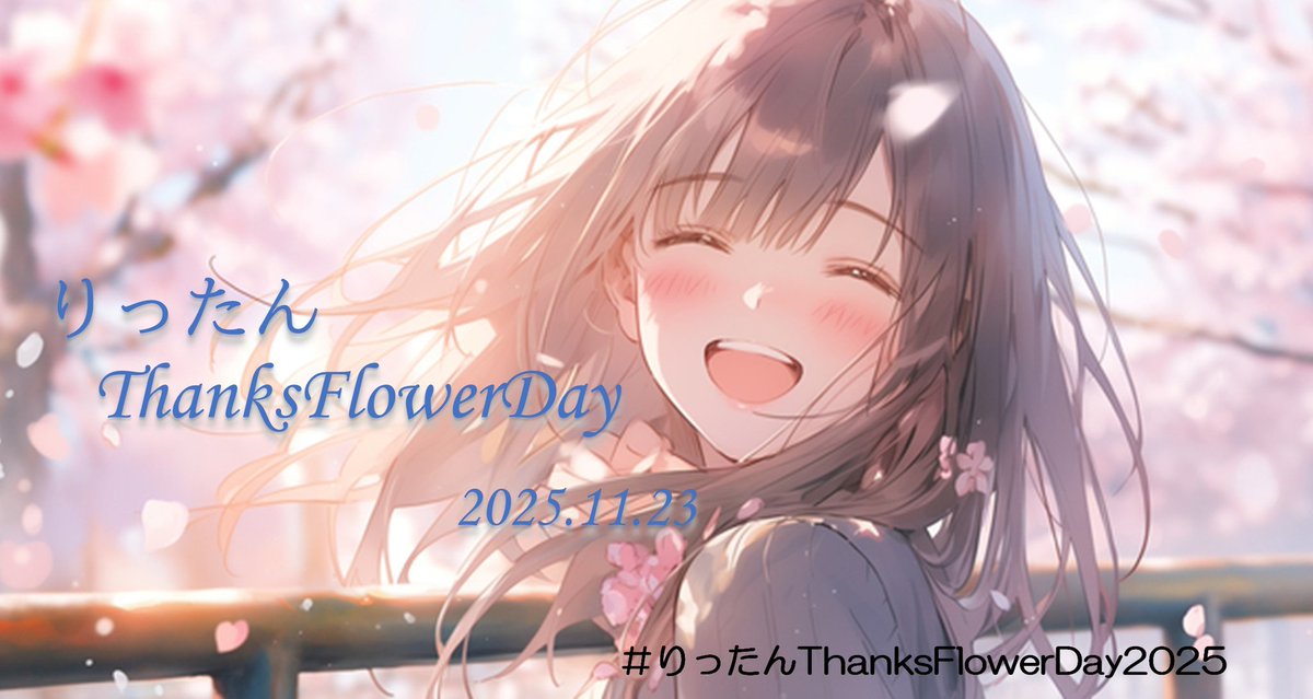 C_Gm_1911A1's tweet image. りったん🍒🍒
お誕生日おめでとうございます🥳👍
個性の存在感
これまでのようにこれからも
世に知らしめて行ってください
ガンバレ🌞🌈🎊
#菅原りこ 
#りったんThanksFlowerDay2025