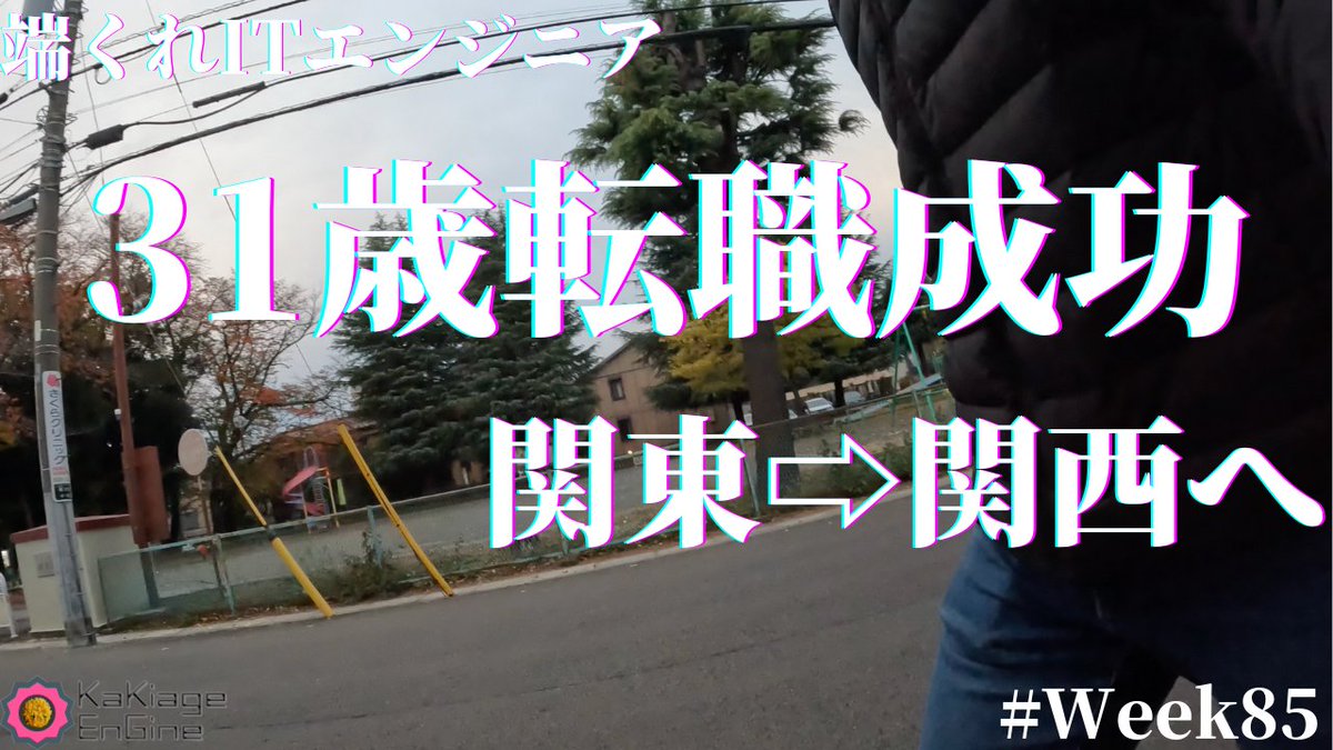 kakiage_rideon's tweet image. 第85週目 #youtube 投稿
私事ですが、転職が決まりました。
youtu.be/-TDPtaI5pHI
不安も大きいですが、次のキャリア目指して、しっかり準備していきます！
#vlog #studyvlog #会社員 #ITエンジニア #ネットワークスペシャリスト #応用情報 #資格 #Webアプリ開発 #転職