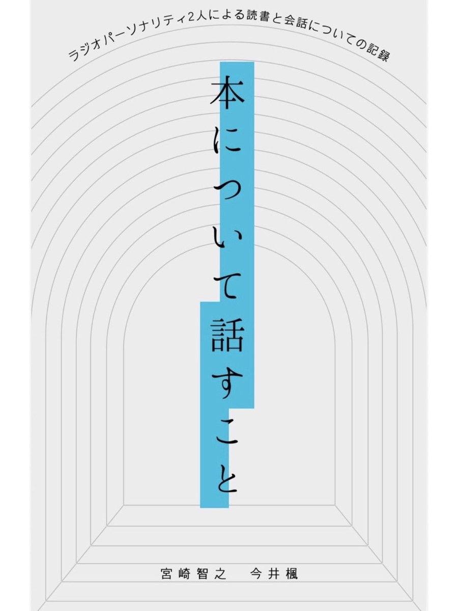 miyazakid's tweet image. 📣本日‼️

文学フリマ、こちらに常駐してます。今回初めて寄稿者でなく、自分のZINEを共同でつくりました！

#文学フリマ東京41
BRC BOOKS【K-03】

宮崎智之、今井楓
『本について話すこと』
1200円

ラジオで話す2人による文学を通した「会話」の記録。エッセイ、対談、写真等、44頁！
