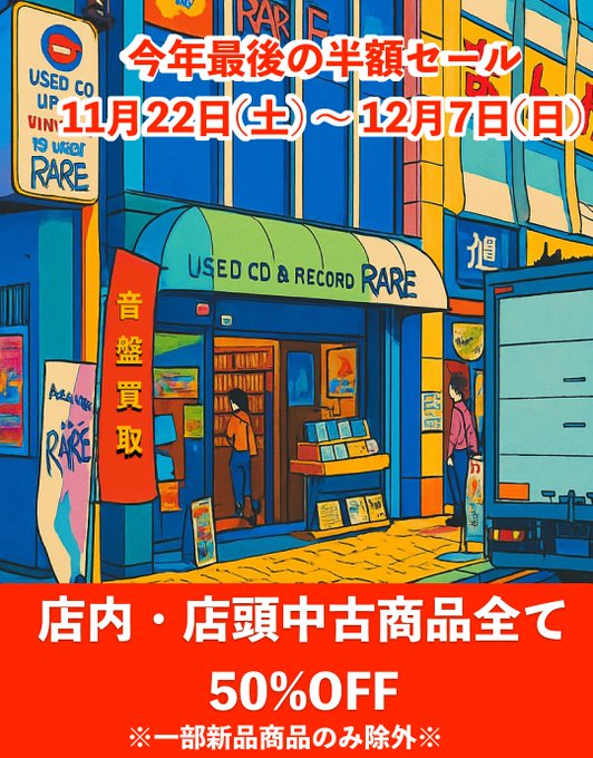 ただ今開店致しました。 本日も引き続き半額セールです。 レコード、CD