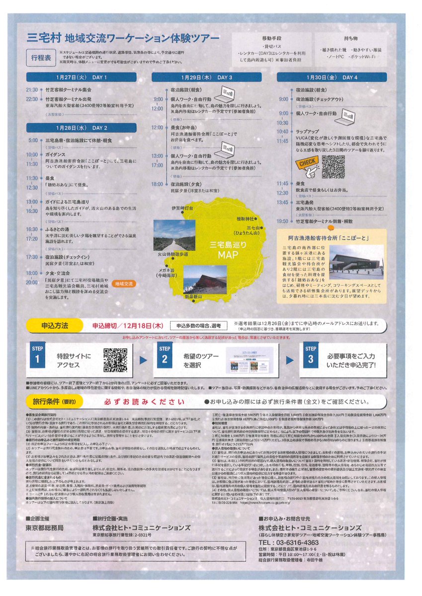 miyakejimaTA's tweet image. 【"VUCA"な環境で島分取得！】
法人様限定！#三宅島 にて地域交流ワーケーション体験ツアー開催！
島特有の独立空間のなかで臨機応変な思考法へシフト、スキルアップに！
都会で失われそうになるあなたの五感を取り戻す！

詳細・お申込みは→…shima-iju-fair-tour.metro.tokyo.lg.jp/workcation/

#三宅村 #VUCA #ワーケーション