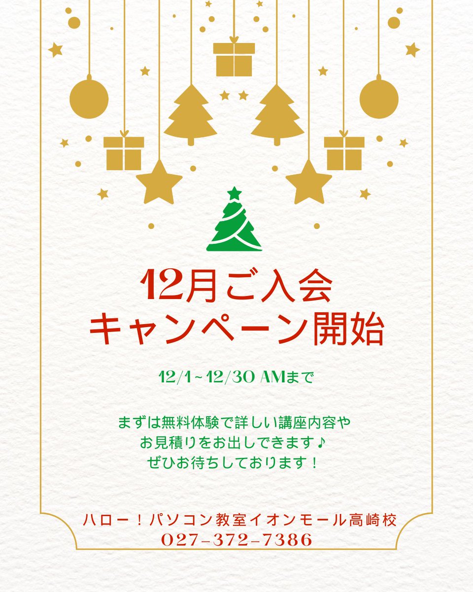 【12月 新規ご入会キャンペーン開始❄️】
今年のうちにパソコンスキルを身につけませんか？
期間限定の入会特典あり🎁
詳しくは教室まで📍
#イオンモール高崎 #パソコン教室 #入会キャンペーン #スキルアップ #初心者歓迎