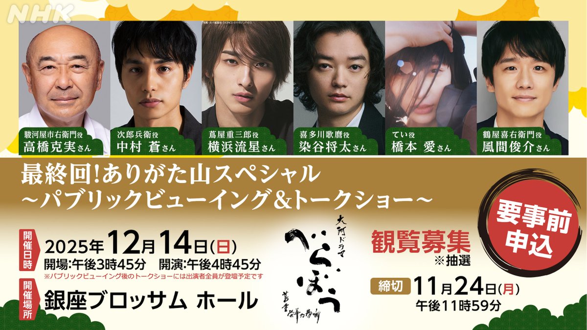 berabou_nhk's tweet image. 【締切まであと1日】
#大河べらぼう 最終回！ありがた山スペシャル
～パブリックビューイング＆トークショー～

たくさんのご応募をいただいていおります。ありがた山！出演者はこちらの6人です✨
詳細は👇
event.nhk.or.jp/e-portal/detai…

耕書堂ファミリー&amp;amp;鶴屋さんと一緒に最終回を見届けましょう☺️