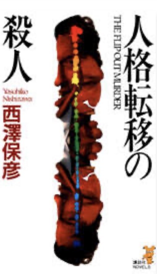 『人格転移の殺人』

初めての西澤保彦さん作品です📕
登場人物のカタカナや哲学論など難しくて序盤読み進めるのに時間がかかりました。
ラストに「！」よくあるパターンの1つではないか！と...そして人格転移が終わる？方法に少しほっこりしました。

#読了
#西澤保彦
#人格転移の殺人