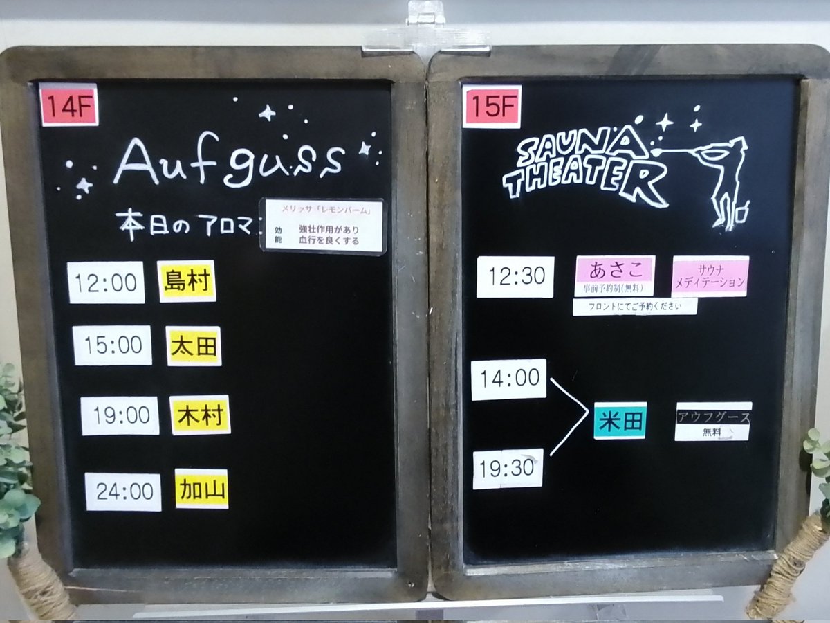 おはようございます☀️
11/23(日)アウフグース担当者はこちらです
 ❄️本日のイベント❄️
サウナメディテーション
👫12:30～
　
 ご予約はこちらから
esp01.dt-r.com/skyspa/

皆様のご来館をお待ちしております✨