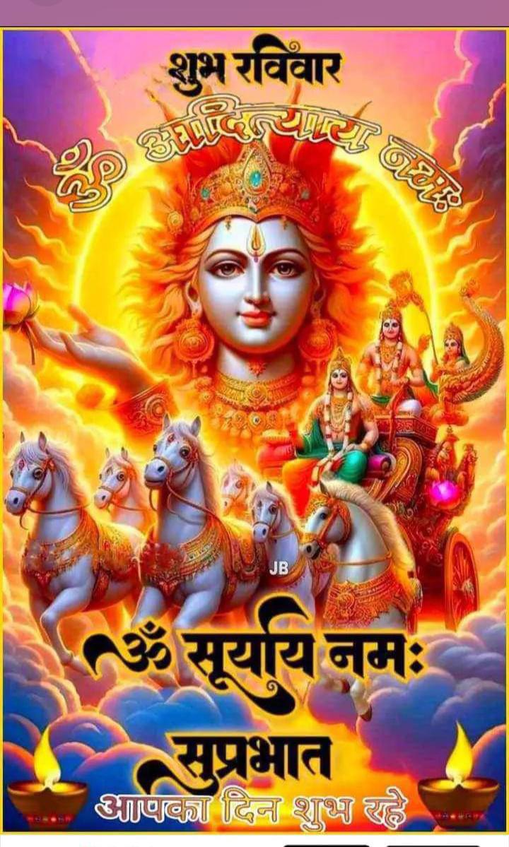 🙏 आप का दिन शुभ हो ।🙏
            ‼️🕉️‼️
        🙏सु प्रभात 🙏
      ⛳जय श्री राम ⛳
   ☀️जय श्री सूर्य देव ☀️
🌹 Good Morning 🌹 

#GodMorningSunday