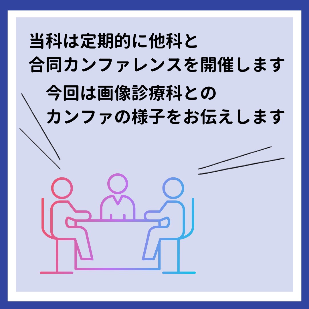 iiduka_kyukyu's tweet image. 当科は定期的に他の診療科の先生方とカンファレンスを行っています👩‍⚕️
画像診療科はそのうちのひとつで、救急診療に欠かせないCTの読影や外傷診療の要であるIVRについて教えていただいております
診断や判断が難しかった症例についても振り返りを行い、レベルアップを図っています💪