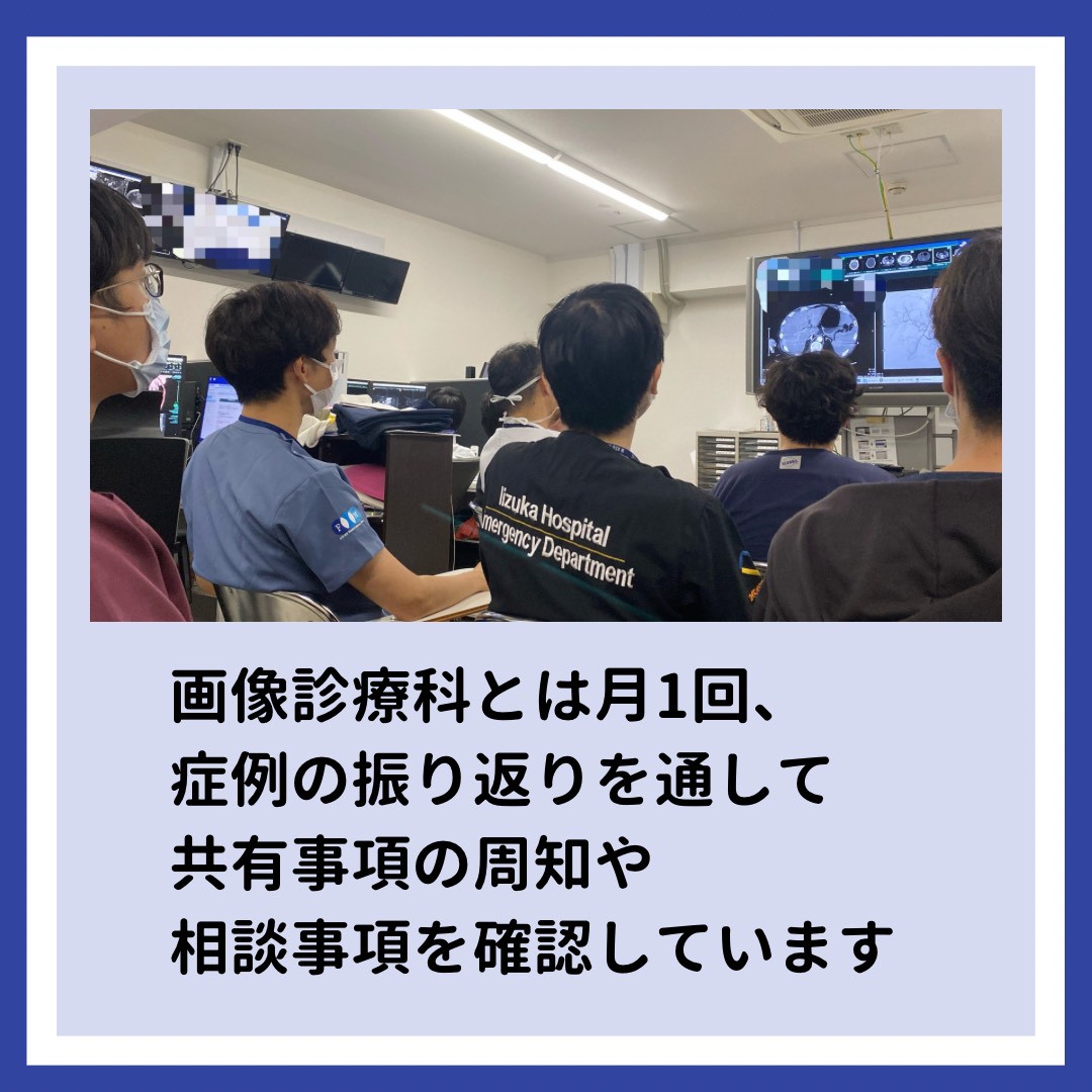 iiduka_kyukyu's tweet image. 当科は定期的に他の診療科の先生方とカンファレンスを行っています👩‍⚕️
画像診療科はそのうちのひとつで、救急診療に欠かせないCTの読影や外傷診療の要であるIVRについて教えていただいております
診断や判断が難しかった症例についても振り返りを行い、レベルアップを図っています💪