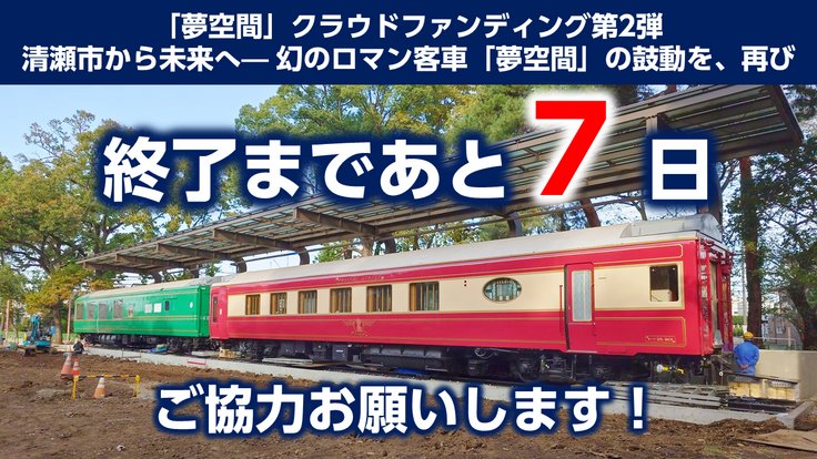 夢空間復活プロジェクトを令和6年8月5日にたちあげ、これまでたくさんの応援メッセージをいただいてきました。全国各地より、直接お電話をいただくこともございました。
皆さま本当にありがとうございます。
最後まで頑張っていきますので、応援よろしくお願いいたします！
readyfor.jp/projects/yumek…