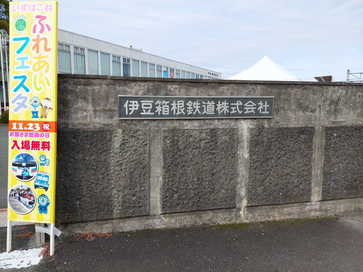 kadukigloveboot's tweet image. 来てみました

#いずっぱこ
#伊豆箱根鉄道
#いずはこねふれあいフェスタ