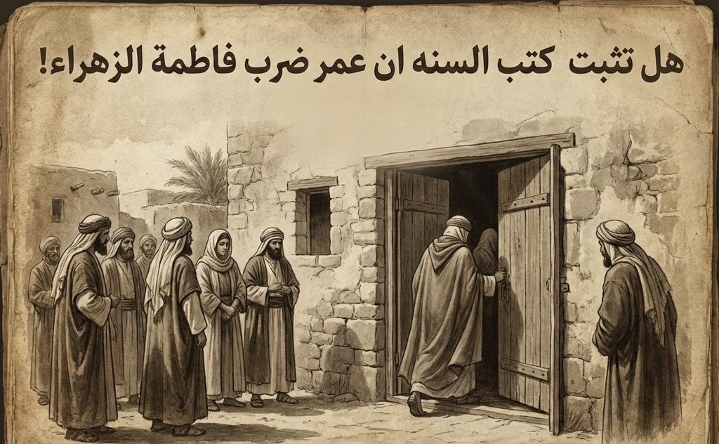 فاطمة الزهراء ضُرِبت واعتدى عليها عمر بن الخطاب، وكُسِر ضلعُها، وهُدِّدَ بحرق دارها، بل وأسقط جنينُها!

وهذا ثابتٌ بلا نزاع في كتب السُّنة قبل أي كتابٍ آخر، وأنا أتحدّى أن تُفنّدوا حجّتي!

أنا أتحدّث كمسلمٍ سُنّي، والسُّنة لا تتعارض مع قول الحق، وإدانة ما ارتُكِب بحقّ ابنة الرسول