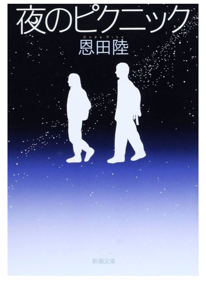 『夜のピクニック』

過去の思い出は、ふとした瞬間の出来事や、ある1場面だったり、その時感じた感情を何年経っても鮮明に思い出すことがあるけど、どの瞬間もとても尊い瞬間です...
。杏奈のかけたおまじないが素晴らしい...。
心が洗われました🍀
#読了
#夜のピクニック
#恩田陸