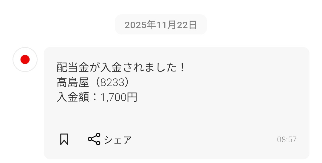 昨日高島屋(8233)から配当金が入金された！今更になって今月期限の株主