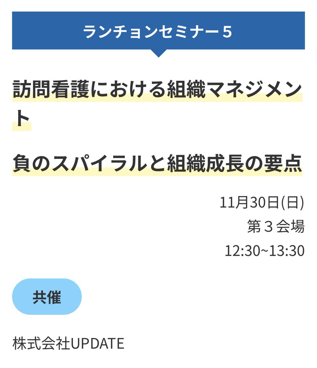 来週、在宅看護学会でランチョンセミナー開催します！

最近各地で高い満足度いただいている組織マネジメントのセミナーを、お弁当付きで！（←ここ大事！笑）

今回は管理者さんに対象を絞らない講演。マネジメントはメンバーにとっても大事な視点なので、当日お話しできるのが楽しみです！