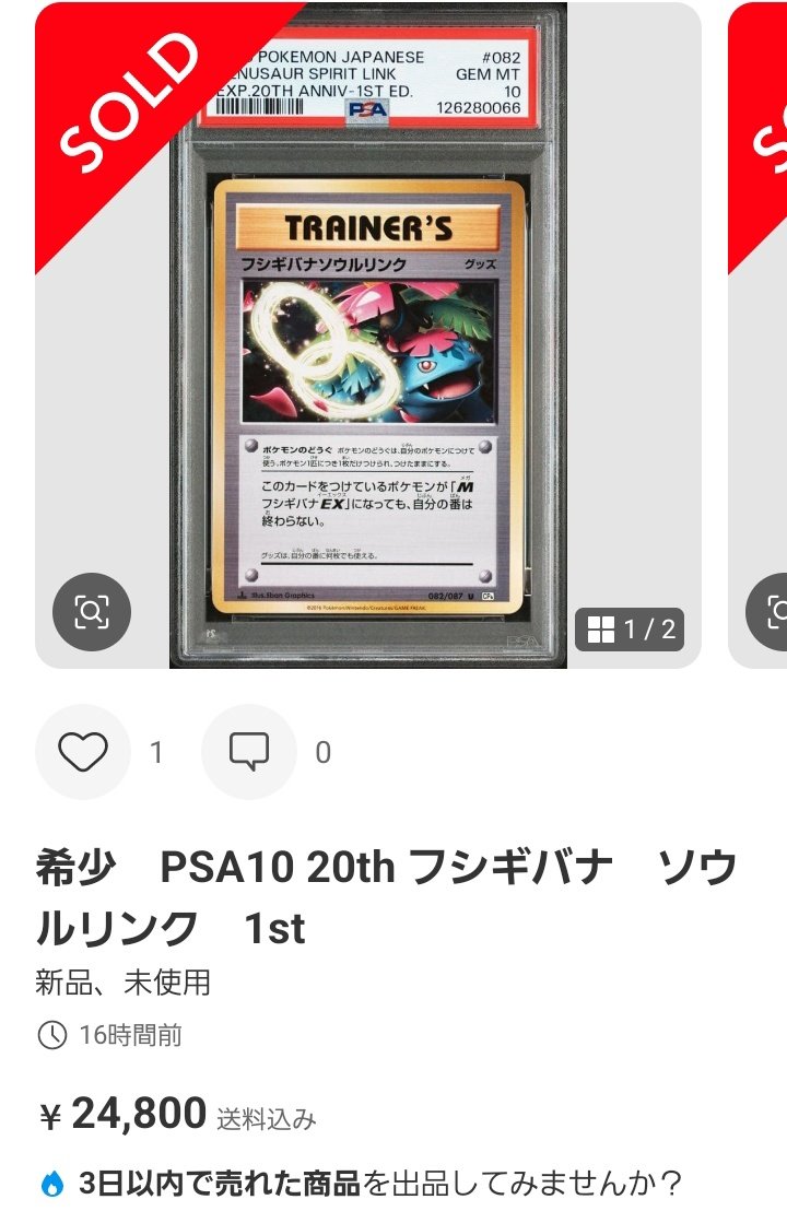 ポケモンカードPSA価格メモ フシギバナソウルリンク PSA10が2.5万円で