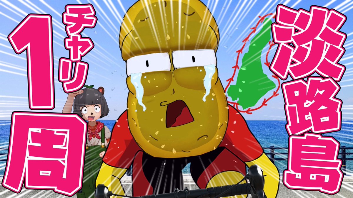 ponpokoka's tweet image. 12:00〜プレミア公開！！！！

PQ直前のピーナッツくん🥜🥜🥜
ついにアワイチに挑戦…！！！

【150km】飛び癖がある奴は自転車で淡路島一周することはできるのか？【アワイチ】 youtu.be/l2zTyRSxT_Y?si…

ぜひみてね！！