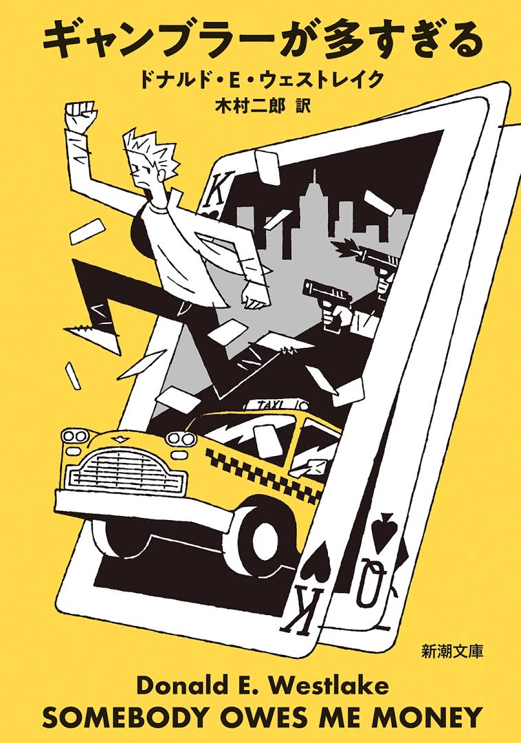 yokachoro8's tweet image. 悪党パーカーがいくら凄んでもどこか捻りすぎてやはりウェストレイクだよなと思う反面コミカル路線のウェストレイクを読んでスタークを意識したことはこれまで無かったが、『ギャンブラーが多すぎる』読むとスタークがちらほら顔をだす。あれ？他の作品はどうなの？混ざり具合の検証は来年の課題だな。