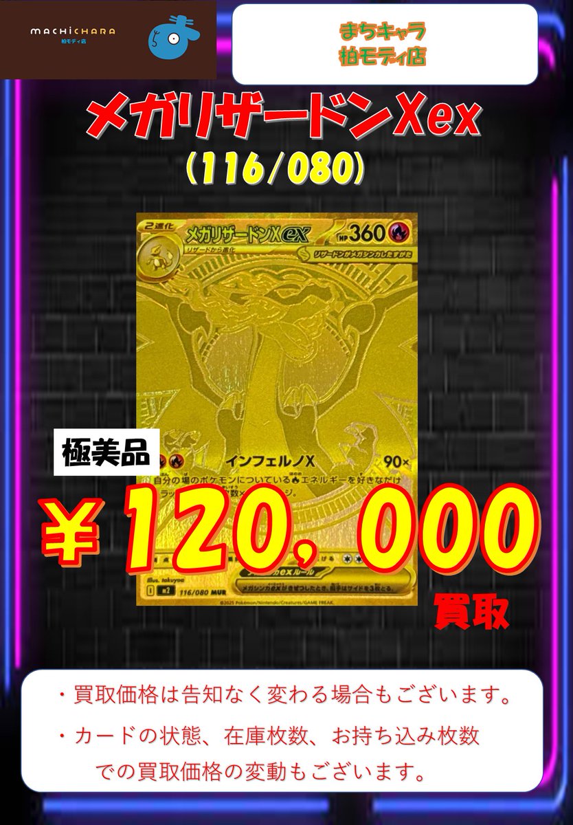 ポケカ メガリザードンXex(116/080) 🔥🔥￥120,000 買取