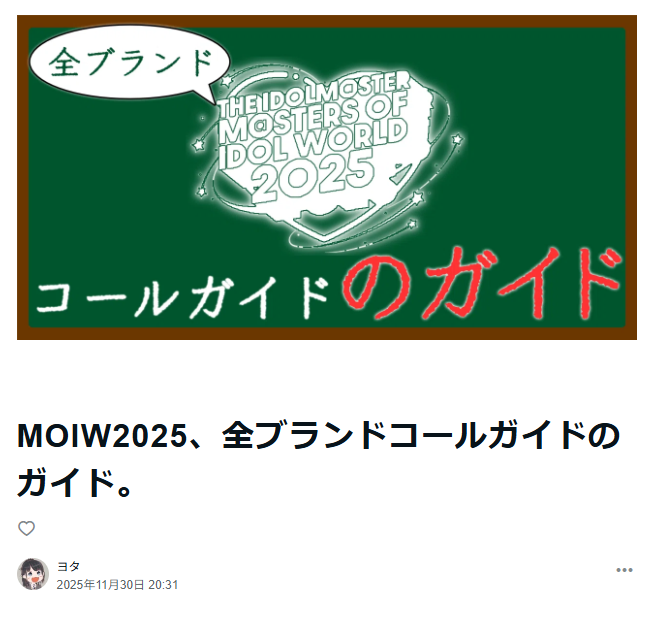 yotagui's tweet photo. MOIW2025、全ブランドコールガイドのガイド。
https://t.co/Sqnk5k0zzY

MOIW2025の「コール」への対策はお済みでしょうか？

全ブランドのコールガイドの有識者様にご意見を募って
・コールガイドのリンク
・おすすめの楽曲
などのインフラを整備してみました。
是非、ご活用いただけますと幸いです！ https://t.co/2A6YMX3cRG