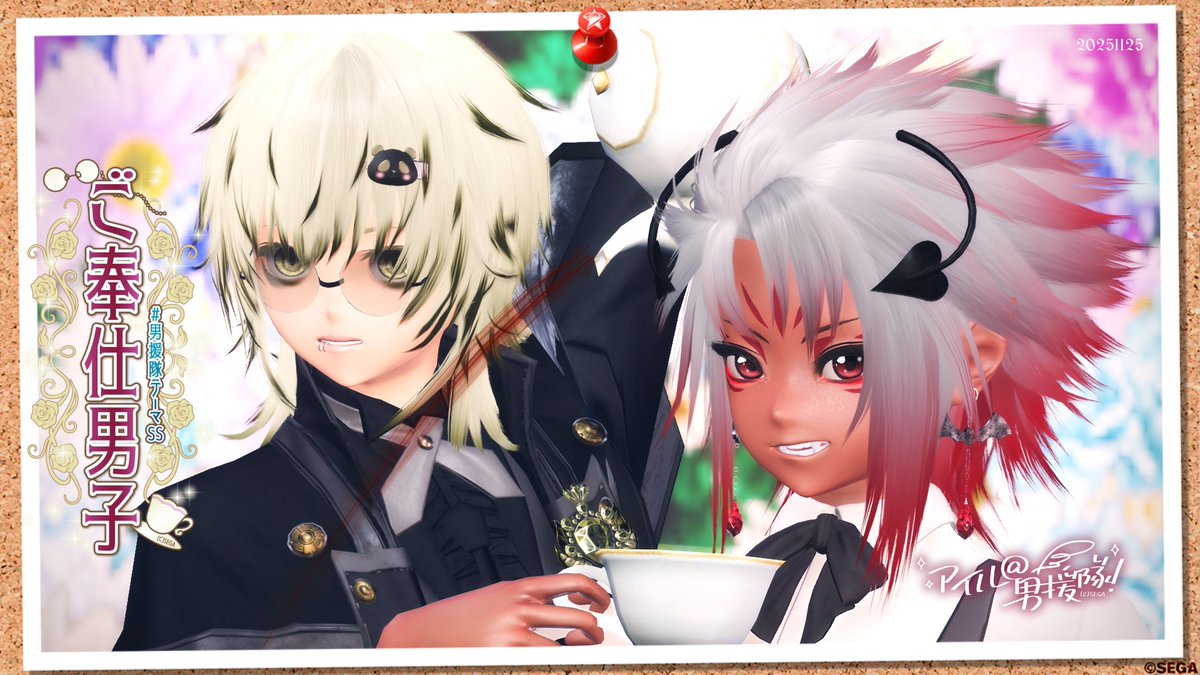 #男性キャラ応援し隊 #男援隊テーマSS
【第135回「ご奉仕男子」本日〆】　           
タグ反映されてなかったので削除～Nanaさんとの横SS4枚まとめてどーんします😭
（夕SSに反応下さっていた方々ゴメンナサイ🙇）
それぞれのコメントはALTにて。
引用元Nanaさんの素敵SSも是非に🎵
#PSO2NGS_SS︎