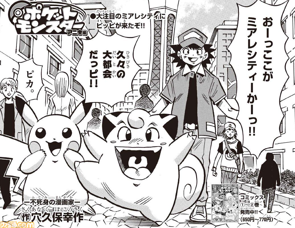 「ギエピー！」穴久保幸作氏の元祖『ポケモン』ギャグマンガが連載再開だッピ！
famitsu.com/article/202511…

『サウナウォーズ』でアレしたはずの穴久保幸作氏が不死鳥のごとく復活して連載再開。
『ポケモンZ-A』のミアレシティにピッピたちがついに上陸したけどイヤな予感しかしない。