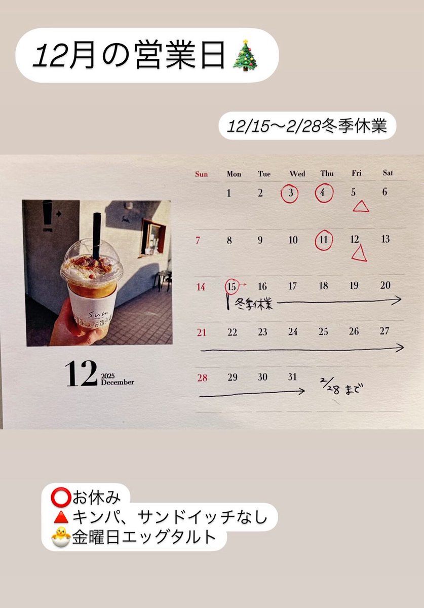 cafe_sum's tweet photo. 12月の営業日です！
15日から冬季休業となりますので、12月の限定ドリンクはございません🙇‍♀️

12月もたくさんのご来店をお待ちしております☺️🩵 https://t.co/rve72J7r3N