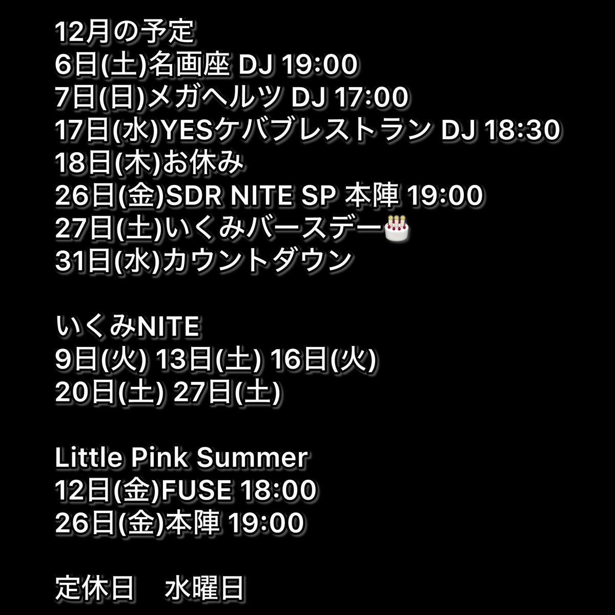12月の予定