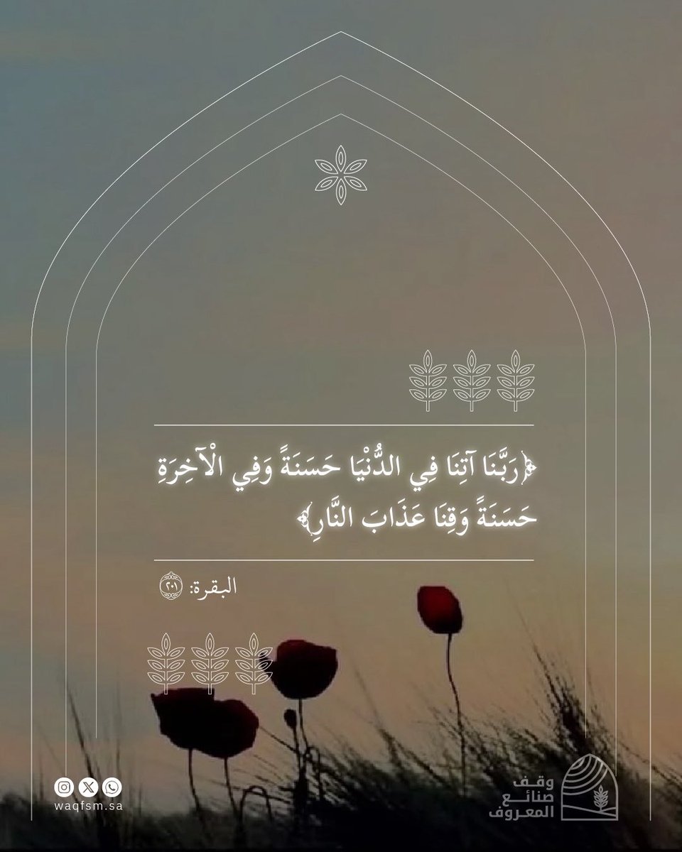 نسألك يا رب أن تجعلنا من أهل المغفرة، وتمنّ عليهم بحسن الدنيا وحسن الآخرة.

Waqfsm.sa
#وقف_صنائع_المعروف #اجر #قران #ذكر #اذكار