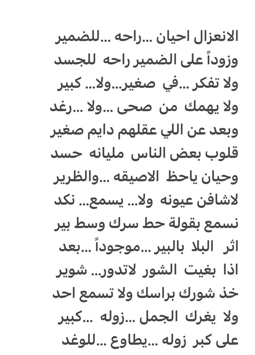 الانعزال احيان راحه للضمير
وزوداً على الضمير راحه للجسد

ابو زياد