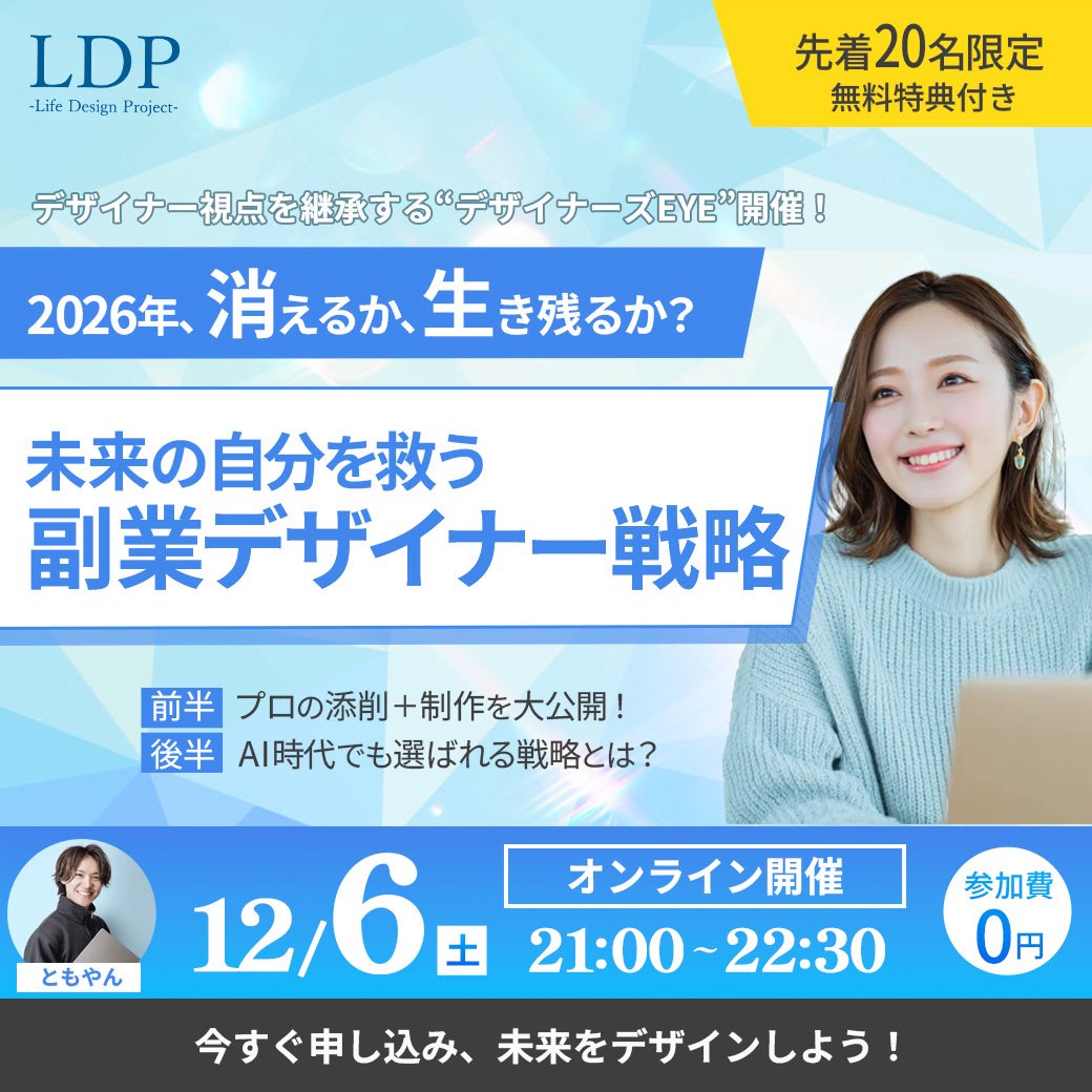 tomoya_design06's tweet photo. コンペの結果発表〜〜〜！！！📣今回過去一参加者が多く、運営の方でもかなり悩みました。。参加してくれた方々、ありがとうございました✨

そして、先に言っておきます。デザイナーとして活動したいなら最後まで読んでください。

では早速、今回選ばれた映えあるデザイナーさんはぁぁぁぁぁ？　　　　

@riemaru06 さんのデザインを採用とさせていただきます！！！おめでとうございます！！！🎊

色合い、レイアウト、構図など見やすく、パッと目を引くデザイン。もう少しブラッシュアップしたいところはありますが、全然お金取れるレベルです✨

そして、今回参加してくれた勇者の方々をご紹介！

@fujio_mizuki 
@yui10nfm 
@cccl5025 
@yukoym41097 
@masumi426779601 
@hhhr0113 
@Famm12nao
@stomo598243
@coboyuka 
@Miiiko18design

本当にありがとうございました✨こうして行動することが何よりすごいこと。
↓↓↓↓↓
で、ここからが大事。

今回採用されてなかったからと言って「自分はダメだ」なんて思わないこと！！！

みんな誰しも初心者。僕だって3年くらいかかってやっとできるようになった。

落ち込むってことは、自分を過信してる証拠。僕は「自分はできない奴なんだからみんなのデザインから勉強しよう」という気持ちで活動してた。

今回、20名以上の応募があったけど、実際提出してくれたのはこの方たち。この時点ですごい👏

なので、今回のデザイナーズEYEには絶対ご参加ください！！！

＝＝＝＝＝＝＝＝＝＝＝
参加の応募は
本日11/30(日)0時に公開
＝＝＝＝＝＝＝＝＝＝＝

今回のデザイナーズEYEは、来年のあなたの未来を決めるラスト講座。確実にデザイン力が上がるし、AIと“一緒に”成長できる👍

生き残りたい方はぜひ参加して、未来をデザインしよう✨