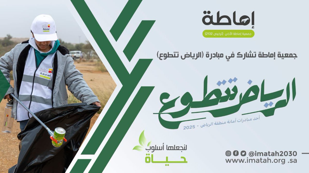 imatahKSA's tweet image. إماطة الأذى عن الطريق صدقة
كل بادرة خير نزرعها اليوم، تُثمر غدًا محافَظةً وجمالاً لمرَافقنا العامة🌱

شكرًا لكل يدٍ تمتد بالخير، ولكل متطوع يساهم في المحافظة على مرافق وطننا الغالي🇸🇦🇸🇦🇸🇦
#تطوع #الرياض_تتطوع