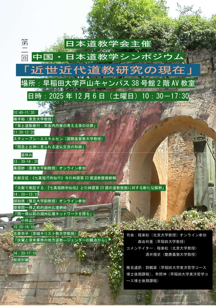 12月6日（土曜日）、早稲田大学戸山（文学学術院）キャンパスで、「中日道教学シンポジウム」を開催いたします。政治状況の影響で、中国側の研究者はオンラインでの御参加となりましたが、日本の先生方は会場にお集まりいただき、ハイブリッドで開催します。道教学の最先端に興味ある方は是非！