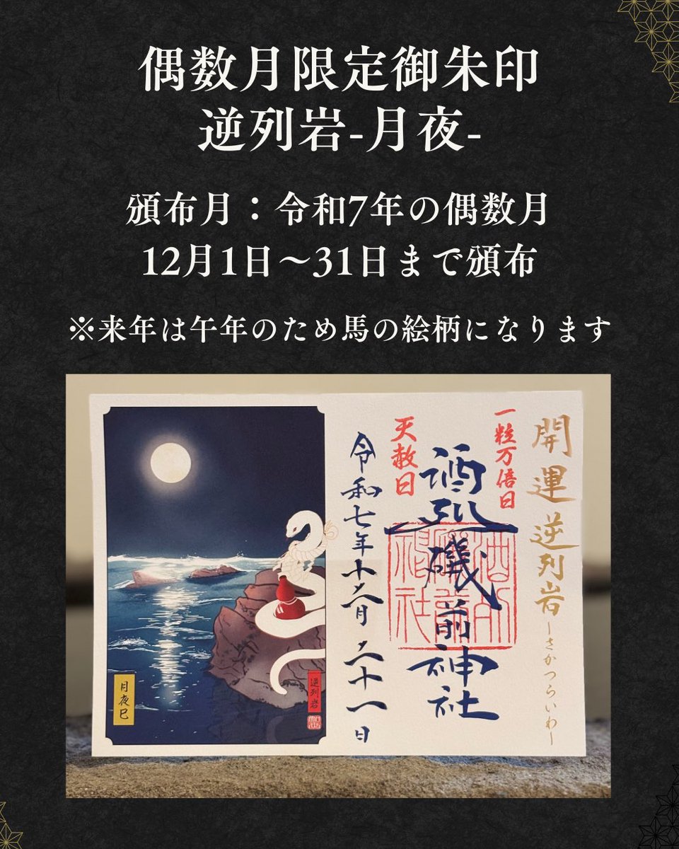 令和7年偶数月限定御朱印 巳年月夜 来年は午年のため絵柄が変更になり