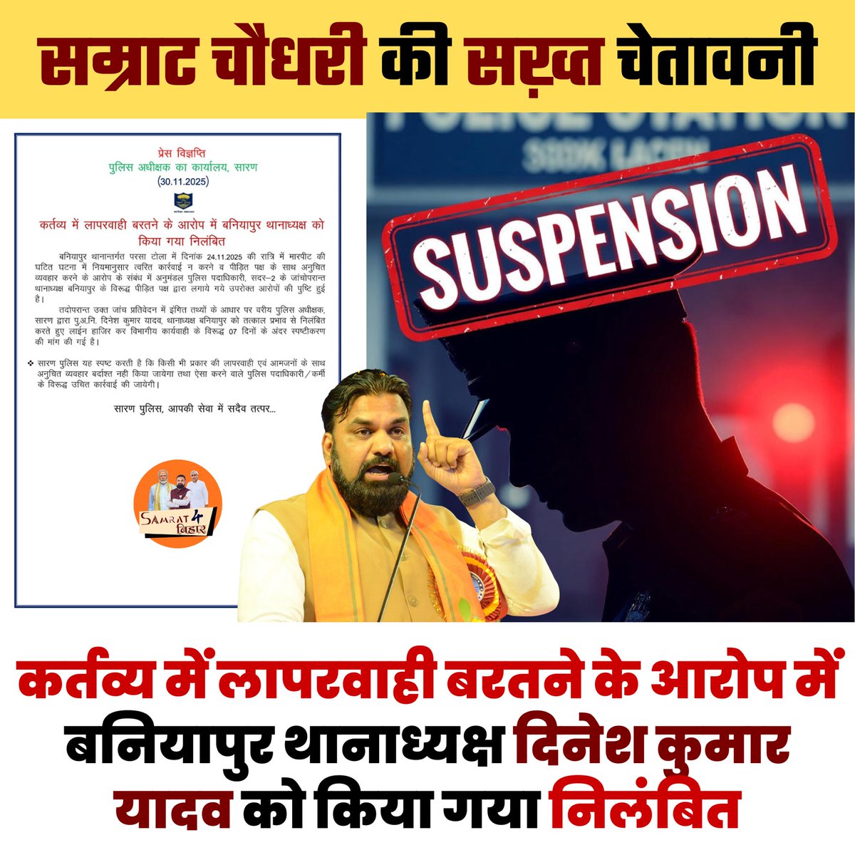 samratForBihar's tweet photo. कर्तव्य में लापरवाही पर सख्त कार्रवाई — गृह मंत्री सम्राट चौधरी के निर्देश पर बनियापुर थानाध्यक्ष निलंबित

#samratchoudhary #bihar #baniyapur #bjp #bjpindia #bjpbihar #biharpolice #saranpolice https://t.co/0bVB35dRLg