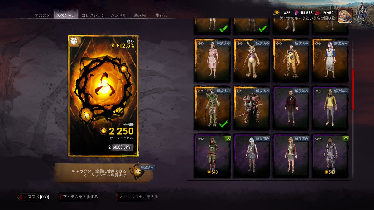 DDdan_to_DDdan's tweet image. #DbD #デッドバイデイライト　

DbDにもセールが来てるの知って、オーリックセルを即購入。
しかし所持してるスキンも多く、今回はマーチャン、ララ・クロフト、ウェスカーらの前から欲しかったのをゲット。これでこのスペシャルの欄はほぼ手に入れたぜｗ。