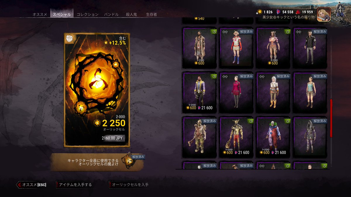 DDdan_to_DDdan's tweet image. #DbD #デッドバイデイライト　

DbDにもセールが来てるの知って、オーリックセルを即購入。
しかし所持してるスキンも多く、今回はマーチャン、ララ・クロフト、ウェスカーらの前から欲しかったのをゲット。これでこのスペシャルの欄はほぼ手に入れたぜｗ。